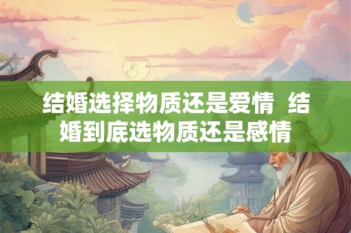 结婚选择物质还是爱情  结婚到底选物质还是感情