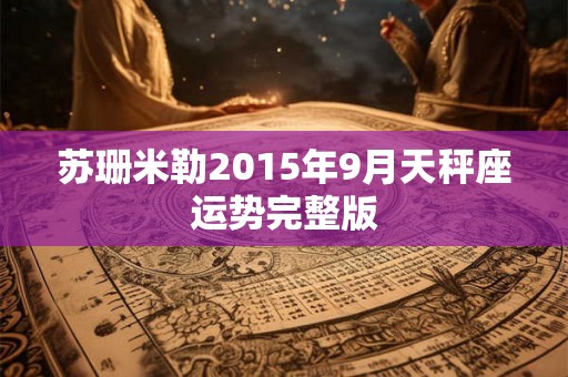 苏珊米勒2015年9月天秤座运势完整版