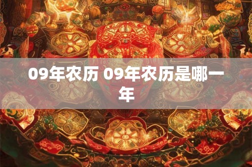 09年农历 09年农历是哪一年 09年农历 09年农历是哪一年
