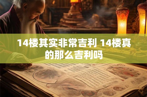 14楼其实非常吉利 14楼真的那么吉利吗