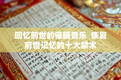回忆前世的催眠音乐  恢复前世记忆的十大禁术