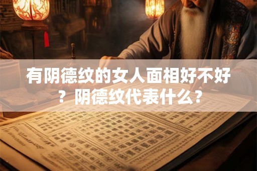 有阴德纹的女人面相好不好？阴德纹代表什么？