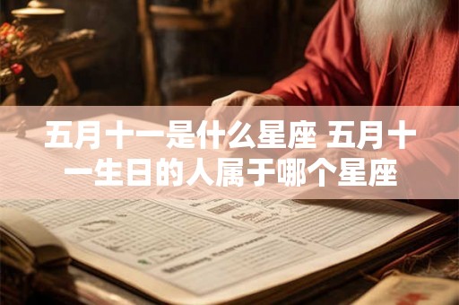 五月十一是什么星座 五月十一生日的人属于哪个星座