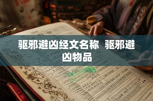 驱邪避凶经文名称  驱邪避凶物品