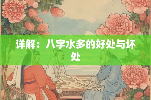 详解：八字水多的好处与坏处