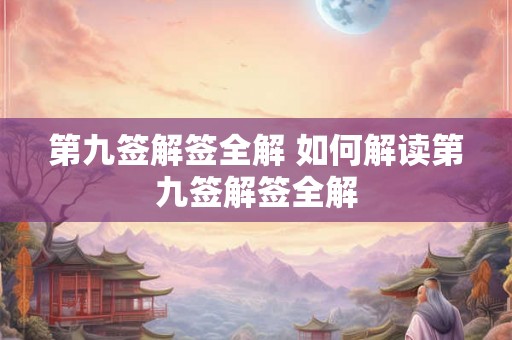 第九签解签全解 如何解读第九签解签全解