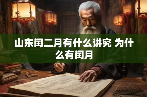 山东闰二月有什么讲究 为什么有闰月