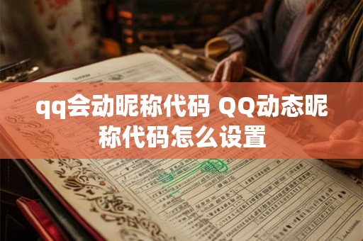 qq会动昵称代码 QQ动态昵称代码怎么设置