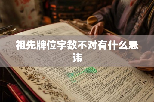 祖先牌位字数不对有什么忌讳