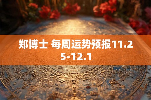 郑博士 每周运势预报11.25-12.1