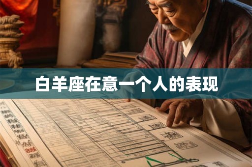 白羊座在意一个人的表现