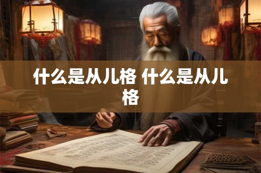什么是从儿格 什么是从儿格