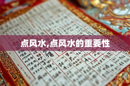 点风水,点风水的重要性