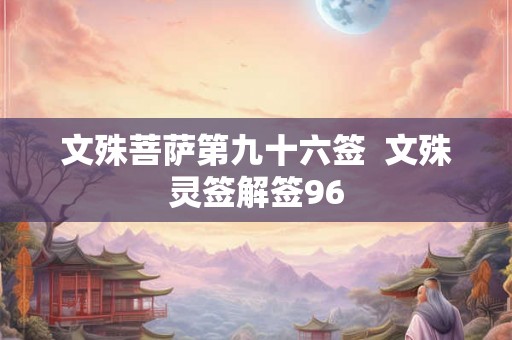 文殊菩萨第九十六签  文殊灵签解签96