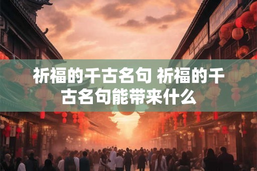 祈福的千古名句 祈福的千古名句能带来什么