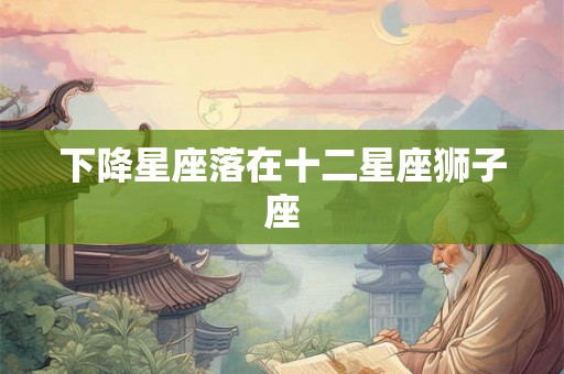 下降星座落在十二星座狮子座