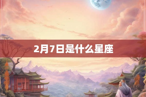 2月7日是什么星座