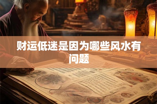 财运低迷是因为哪些风水有问题