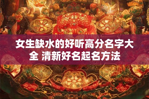 女生缺水的好听高分名字大全 清新好名起名方法