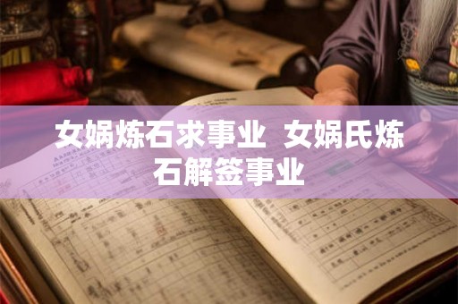 女娲炼石求事业  女娲氏炼石解签事业