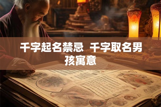 千字起名禁忌  千字取名男孩寓意