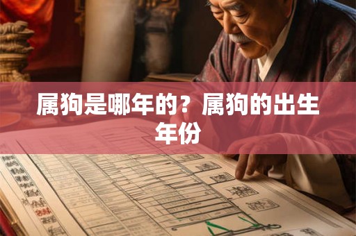 属狗是哪年的?属狗的出生年份 属狗是哪年的?属狗的出生年份