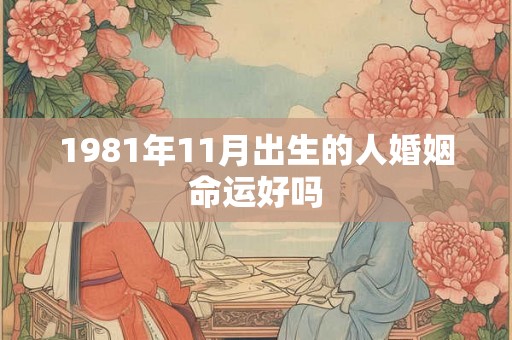 1981年11月出生的人婚姻命运好吗