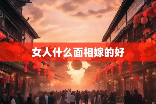 女人什么面相嫁的好