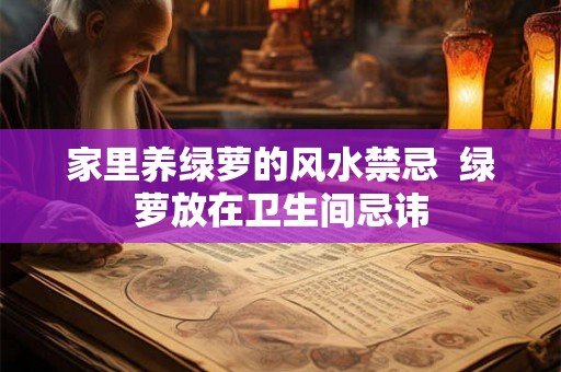 家里养绿萝的风水禁忌  绿萝放在卫生间忌讳