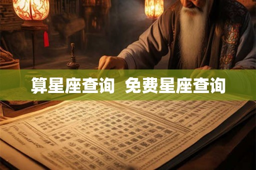 算星座查询  免费星座查询