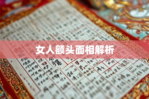 女人额头面相解析