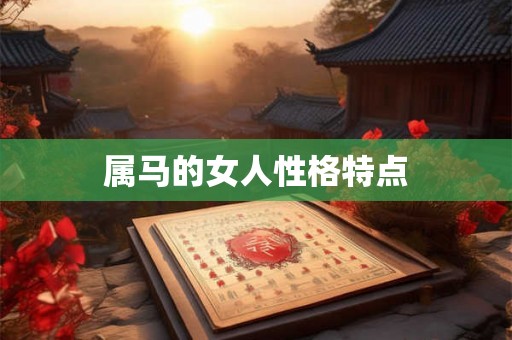 属马的女人性格特点