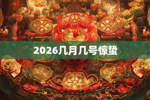 2026几月几号惊蛰