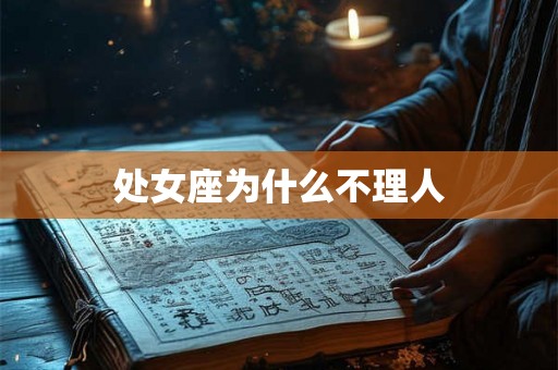 处女座为什么不理人
