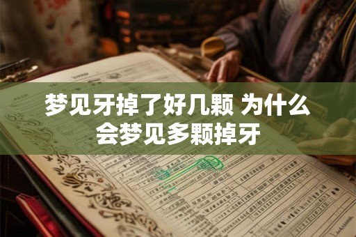 梦见牙掉了好几颗 为什么会梦见多颗掉牙