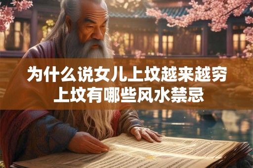 为什么说女儿上坟越来越穷 上坟有哪些风水禁忌