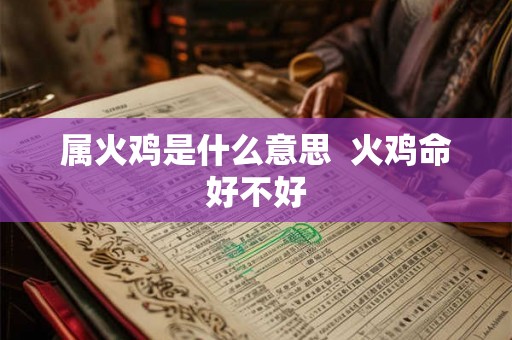 属火鸡是什么意思  火鸡命好不好