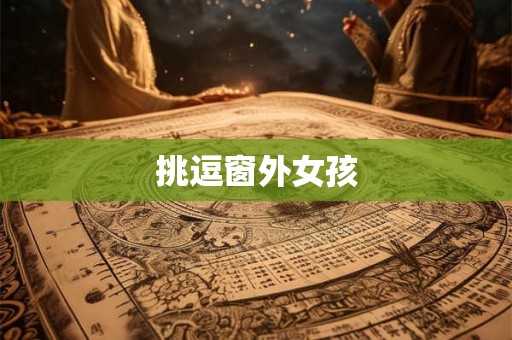 挑逗窗外女孩