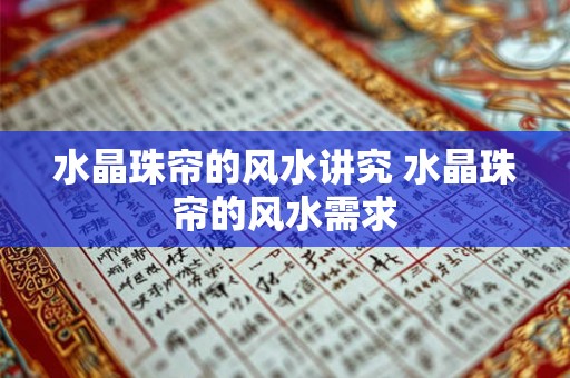 水晶珠帘的风水讲究 水晶珠帘的风水需求