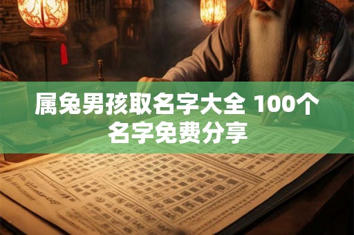 属兔男孩取名字大全 100个名字免费分享