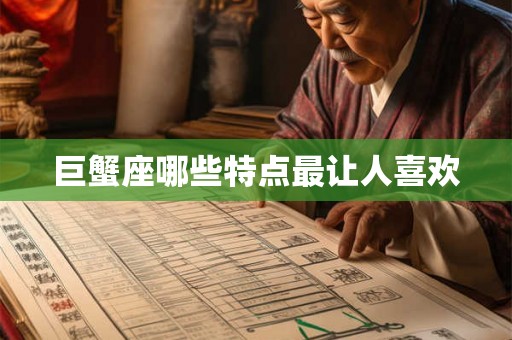 巨蟹座哪些特点最让人喜欢