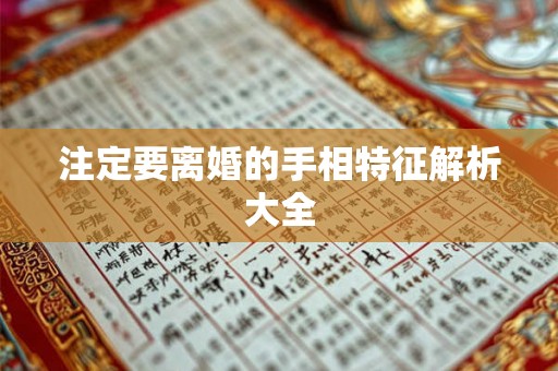 注定要离婚的手相特征解析大全