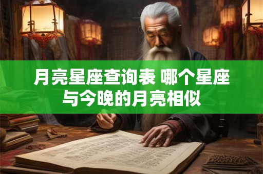 月亮星座查询表 哪个星座与今晚的月亮相似