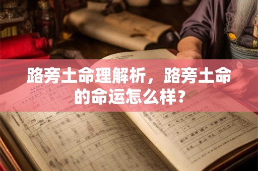 路旁土命理解析，路旁土命的命运怎么样？