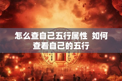 怎么查自己五行属性  如何查看自己的五行