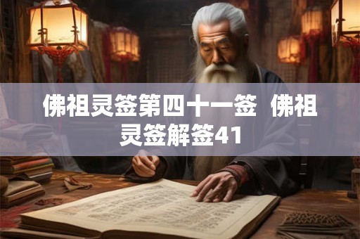 佛祖灵签第四十一签  佛祖灵签解签41