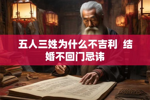 五人三姓为什么不吉利  结婚不回门忌讳