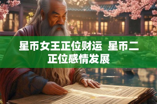 星币女王正位财运  星币二正位感情发展