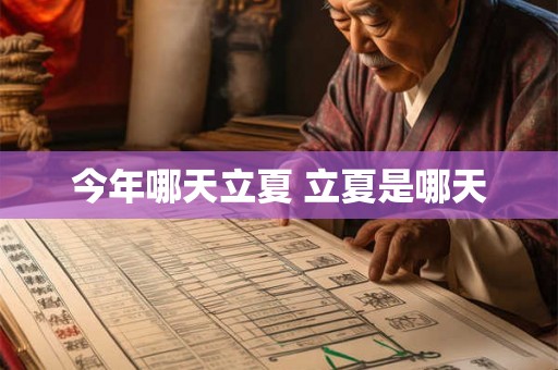 今年哪天立夏 立夏是哪天 今年哪天立夏 立夏是哪天
