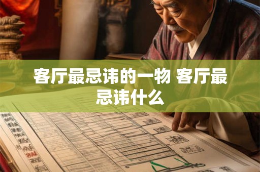 客厅最忌讳的一物 客厅最忌讳什么